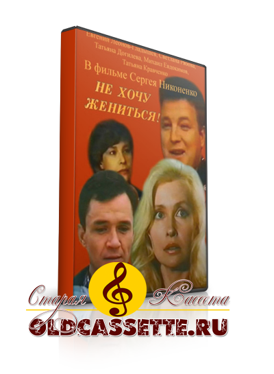Не хочу жениться - Песни и музыка из фильма - тексты песен из фильма - Старая кассета oldcassette.ru