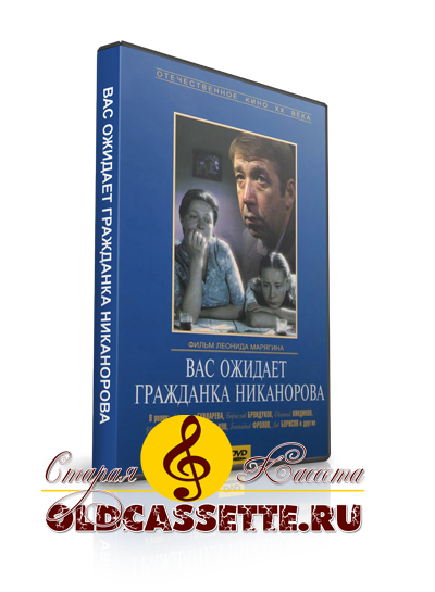 Вас ожидает гражданка Никанорова - Песни и музыка из фильма - тексты песен из фильма - Старая кассета oldcassette.ru