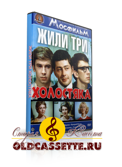 Жили три холостяка - Песни и музыка из фильма - тексты песен из фильма - Старая кассета oldcassette.ru