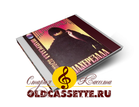 Группа Шахерезада - 1996 - Абракадабра - Старая кассета oldcassette.ru