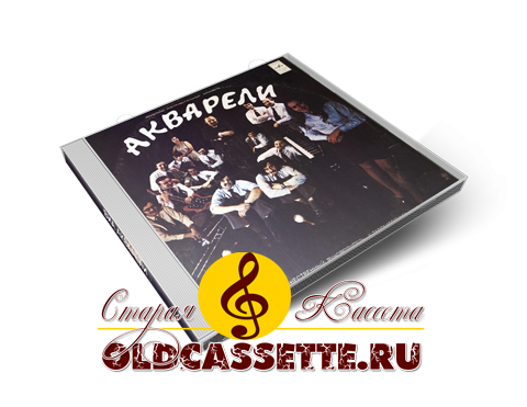 виа Акварели - Старая кассета oldcassette.ru