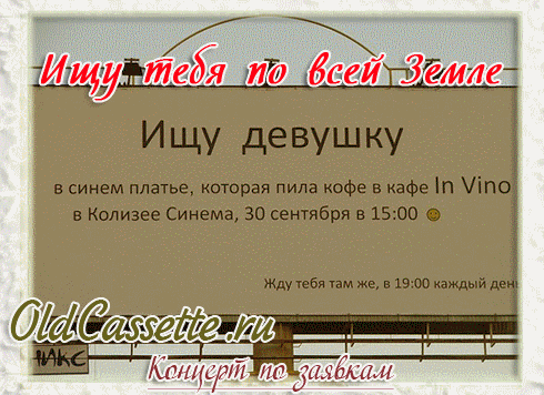 Концерты по заявкам - Старая кассета oldcassette.ru