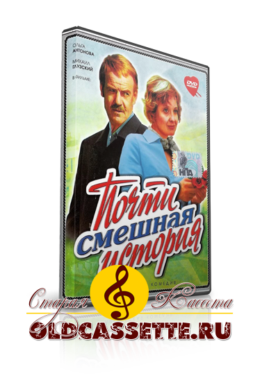 Почти смешная история - Песни и музыка из фильма - тексты песен из фильма - Старая кассета oldcassette.ru