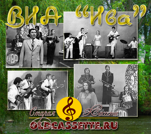 Виа Ива - Старая кассета oldcassette.ru