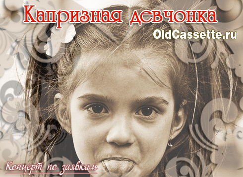 Дворовые песни - Капризная девчонка - oldcassette.ru