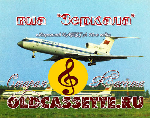 Виа Зеркала - Старая кассета oldcassette.ru